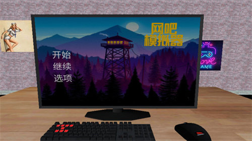 网吧模拟器正版