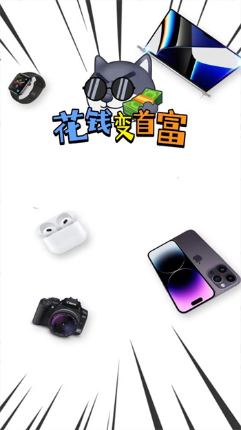 花钱变首富正版
